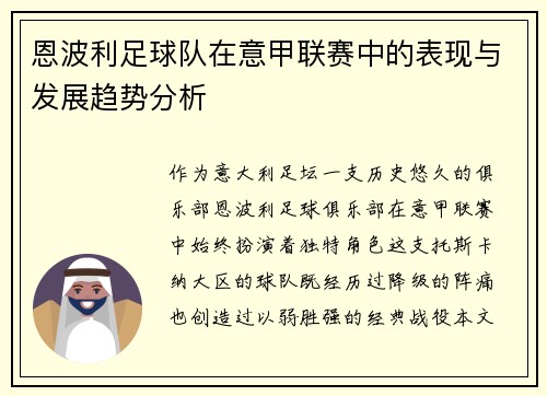 恩波利足球队在意甲联赛中的表现与发展趋势分析
