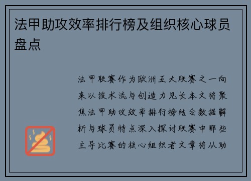 法甲助攻效率排行榜及组织核心球员盘点