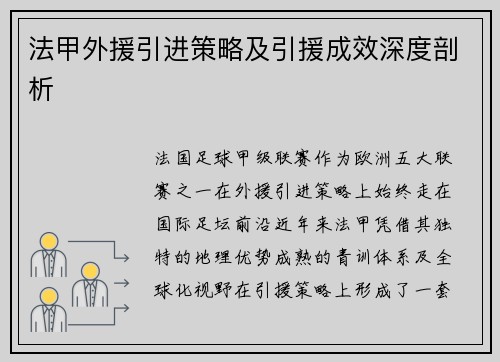 法甲外援引进策略及引援成效深度剖析