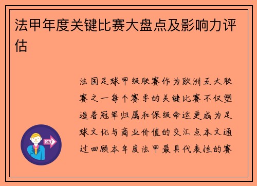 法甲年度关键比赛大盘点及影响力评估