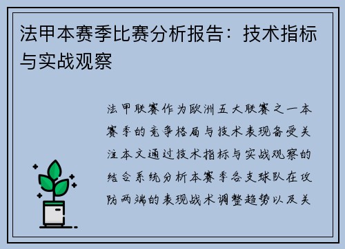 法甲本赛季比赛分析报告：技术指标与实战观察