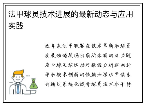 法甲球员技术进展的最新动态与应用实践