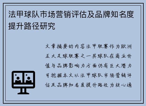 法甲球队市场营销评估及品牌知名度提升路径研究
