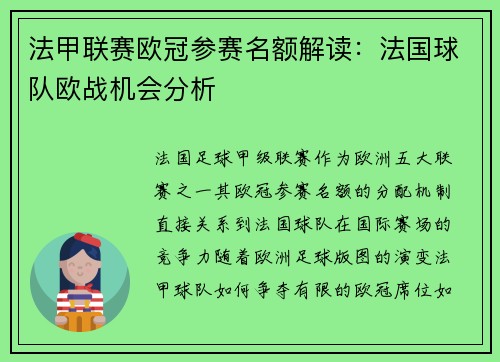 法甲联赛欧冠参赛名额解读：法国球队欧战机会分析