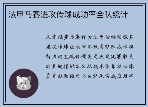 法甲马赛进攻传球成功率全队统计