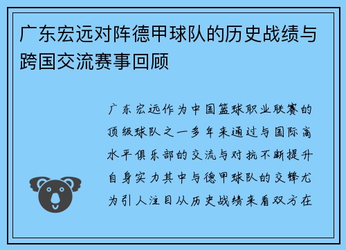 广东宏远对阵德甲球队的历史战绩与跨国交流赛事回顾