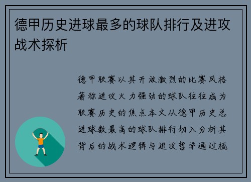 德甲历史进球最多的球队排行及进攻战术探析