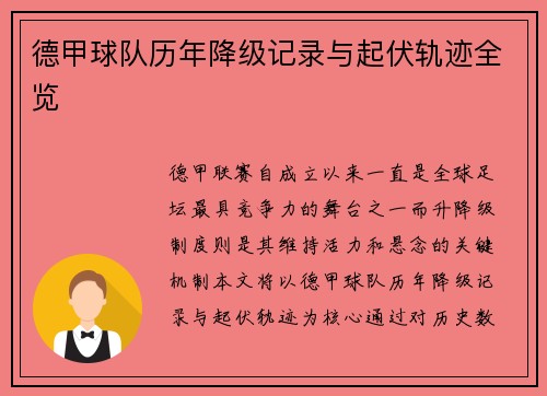 德甲球队历年降级记录与起伏轨迹全览