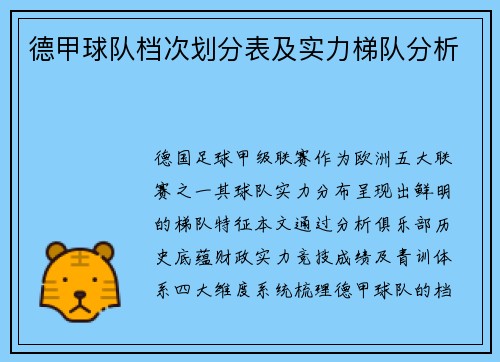 德甲球队档次划分表及实力梯队分析