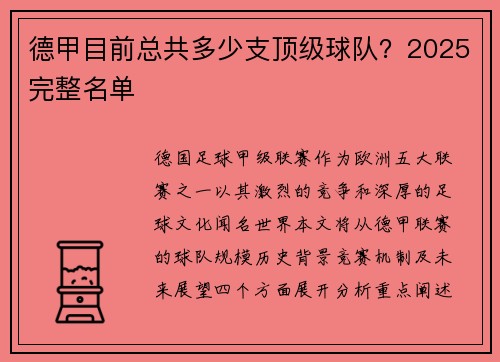德甲目前总共多少支顶级球队？2025完整名单