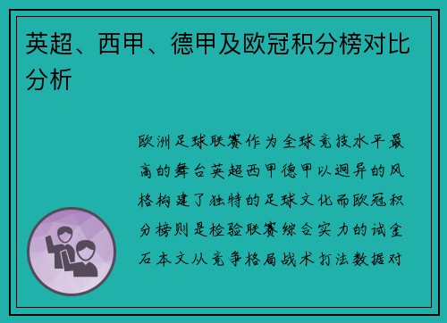 英超、西甲、德甲及欧冠积分榜对比分析